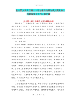 幼儿园大班上学期个人计划报告结尾与幼儿园大班上学期保育员工作计划汇编