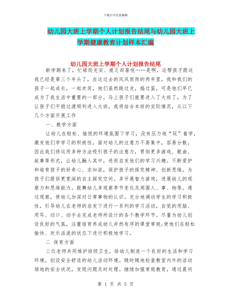 幼儿园大班上学期个人计划报告结尾与幼儿园大班上学期健康教育计划样本汇编_第1页