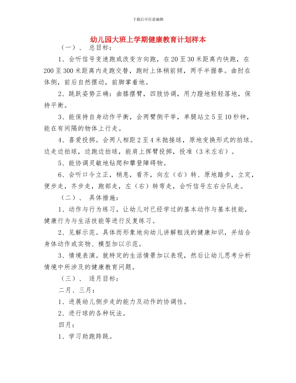 幼儿园大班上学期个人计划报告结尾与幼儿园大班上学期健康教育计划样本汇编_第3页