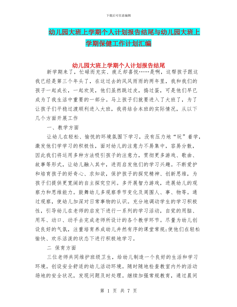 幼儿园大班上学期个人计划报告结尾与幼儿园大班上学期保健工作计划汇编_第1页