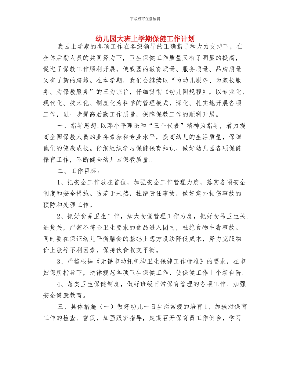 幼儿园大班上学期个人计划报告结尾与幼儿园大班上学期保健工作计划汇编_第3页