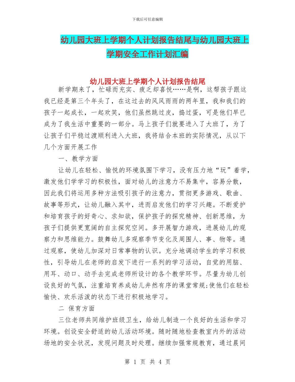 幼儿园大班上学期个人计划报告结尾与幼儿园大班上学期安全工作计划汇编_第1页