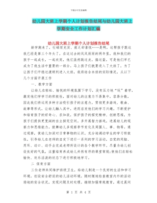 幼儿园大班上学期个人计划报告结尾与幼儿园大班上学期安全工作计划汇编