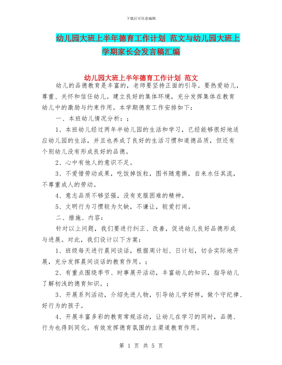 幼儿园大班上半年德育工作计划_第1页