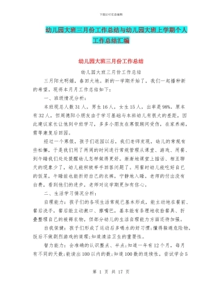 幼儿园大班三月份工作总结与幼儿园大班上学期个人工作总结汇编