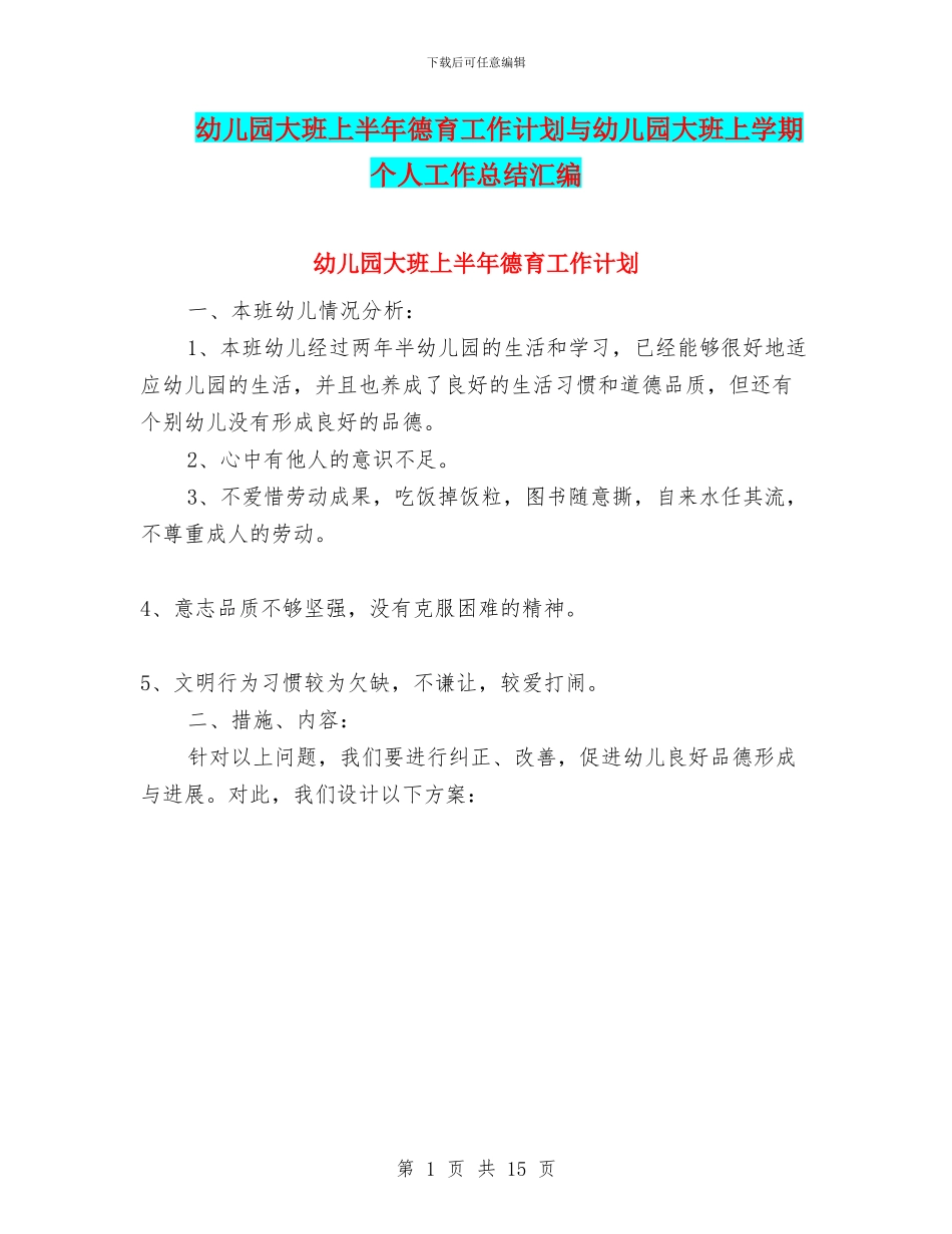 幼儿园大班上半年德育工作计划与幼儿园大班上学期个人工作总结汇编_第1页