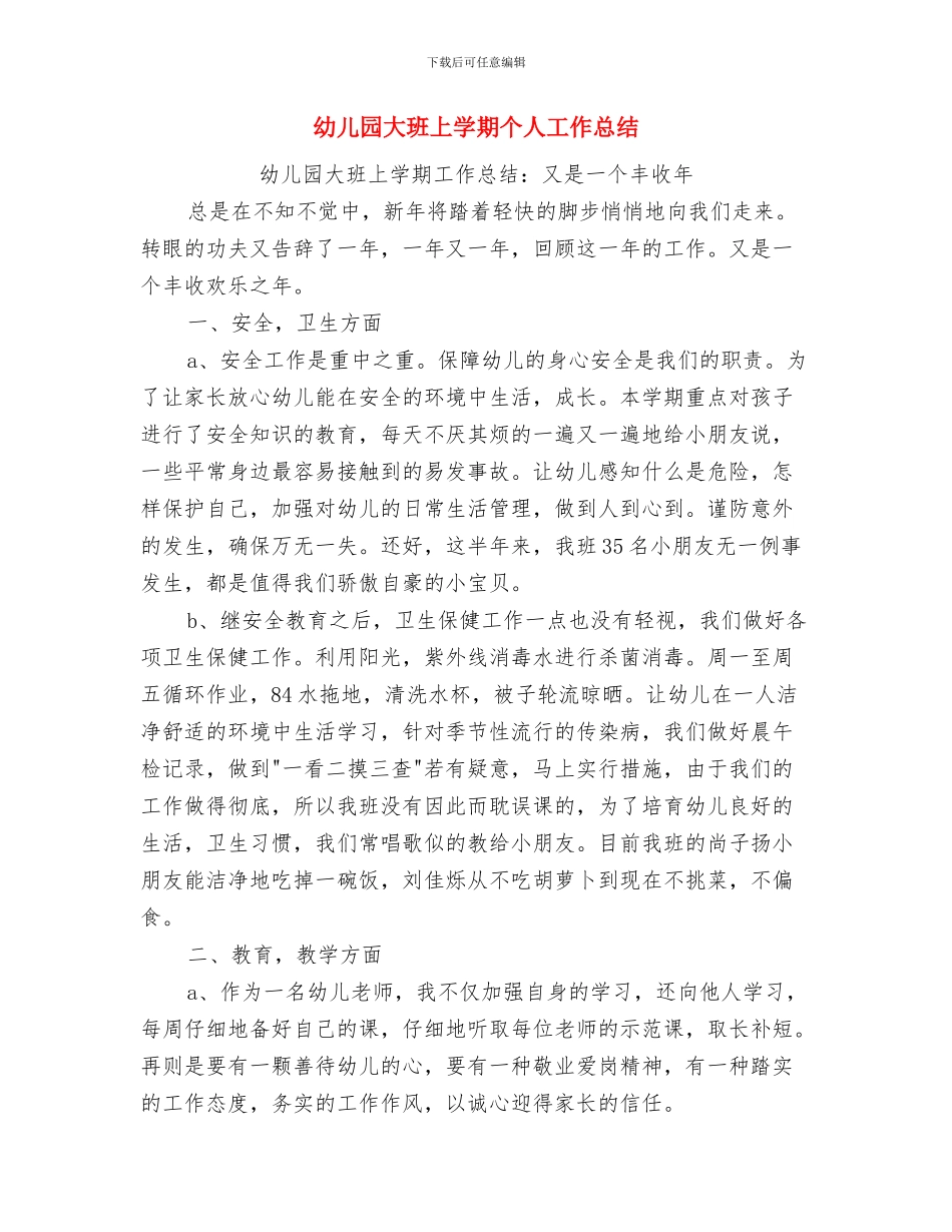 幼儿园大班上半年德育工作计划与幼儿园大班上学期个人工作总结汇编_第2页