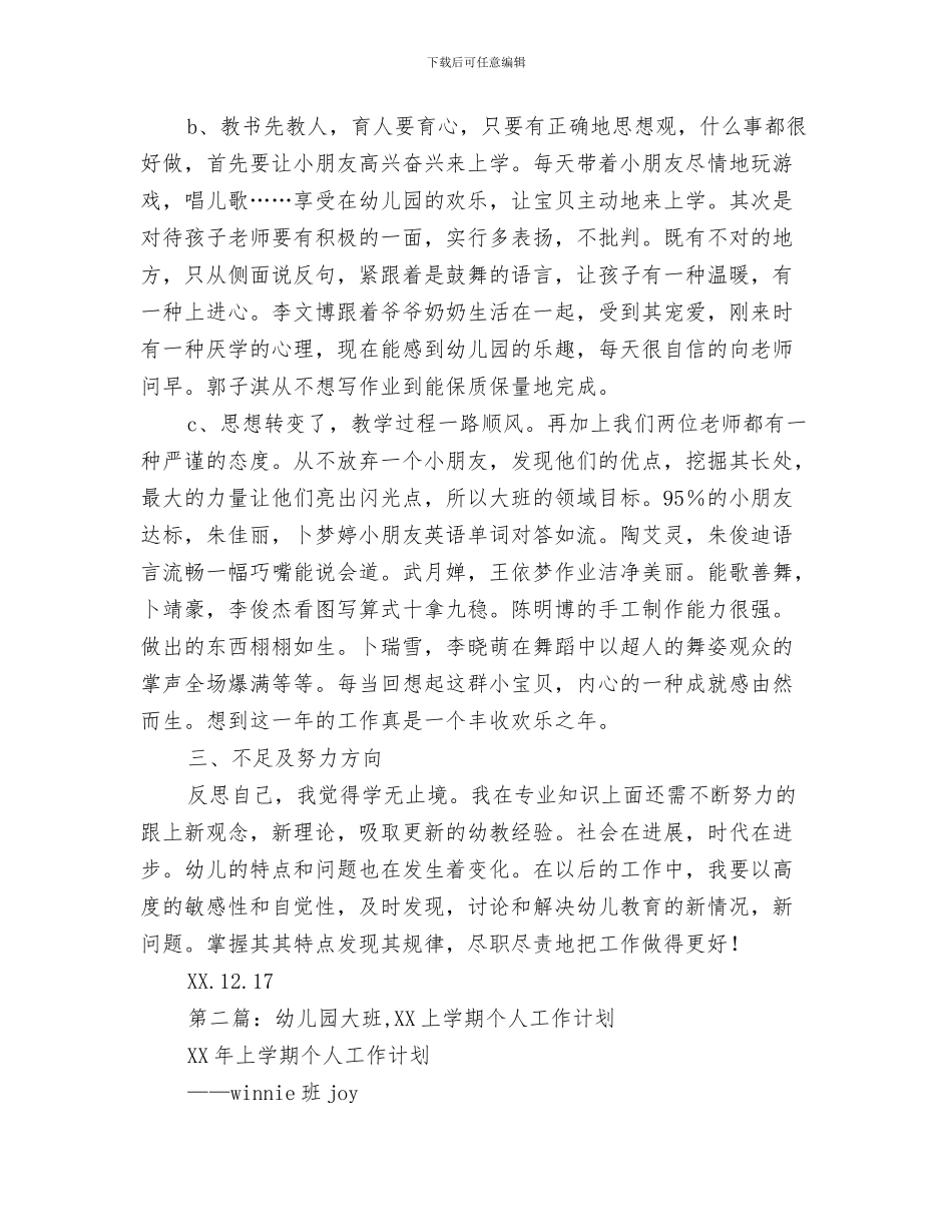 幼儿园大班上半年德育工作计划与幼儿园大班上学期个人工作总结汇编_第3页