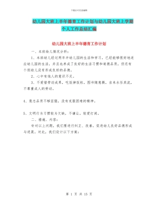 幼儿园大班上半年德育工作计划与幼儿园大班上学期个人工作总结汇编