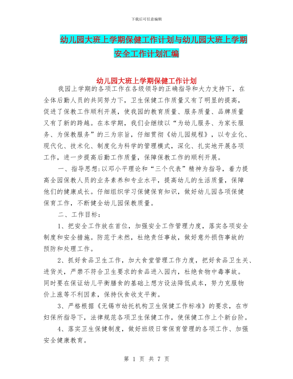幼儿园大班上学期保健工作计划与幼儿园大班上学期安全工作计划汇编_第1页