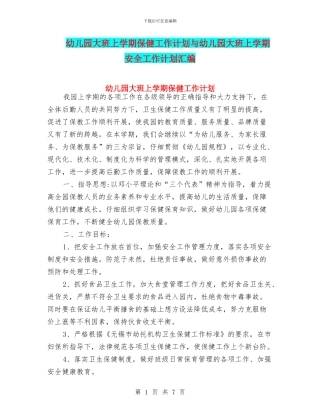 幼儿园大班上学期保健工作计划与幼儿园大班上学期安全工作计划汇编