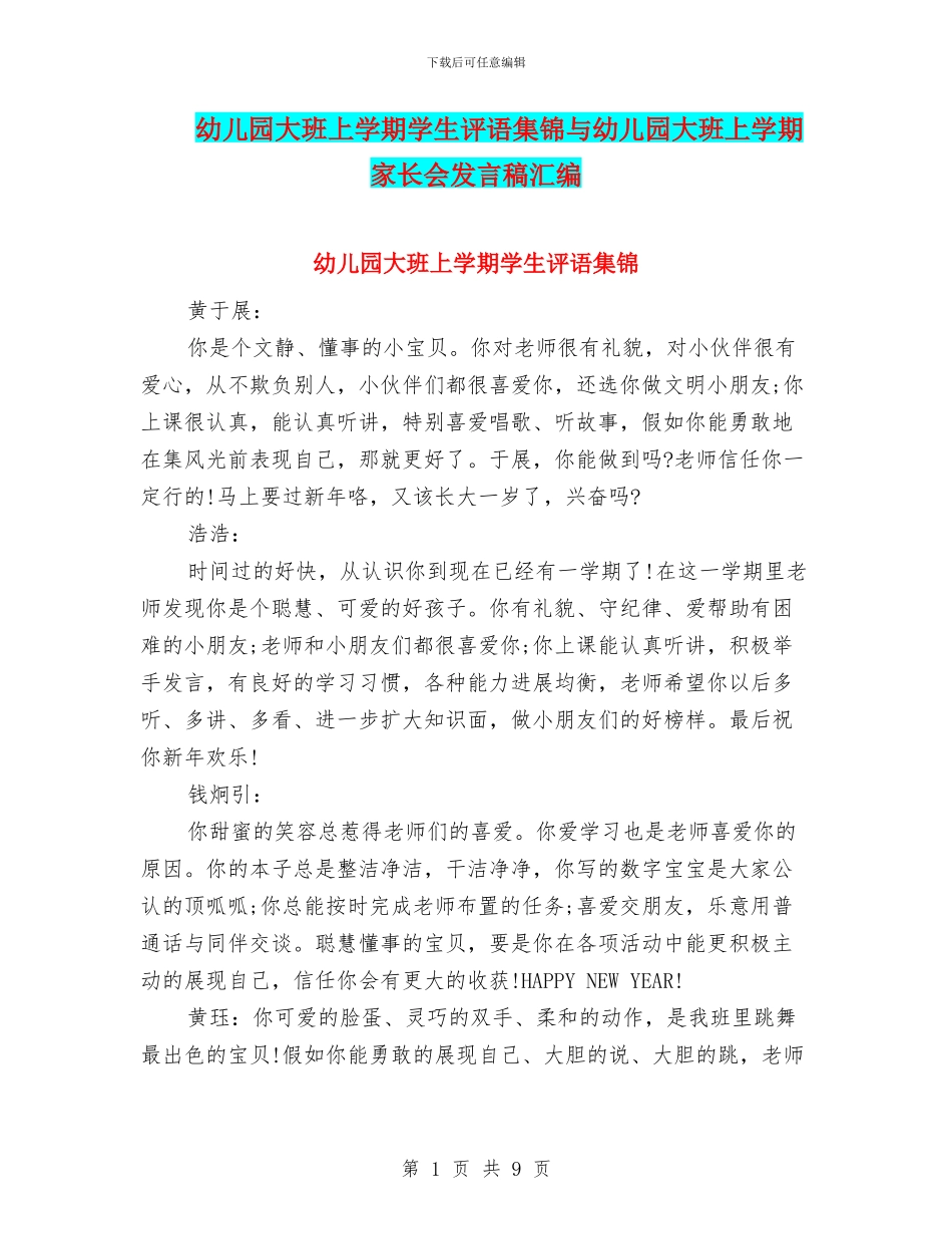 幼儿园大班上学期学生评语集锦与幼儿园大班上学期家长会发言稿汇编_第1页