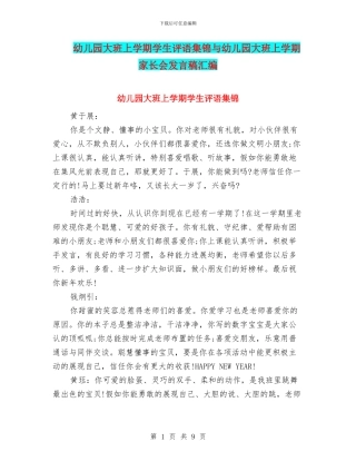 幼儿园大班上学期学生评语集锦与幼儿园大班上学期家长会发言稿汇编