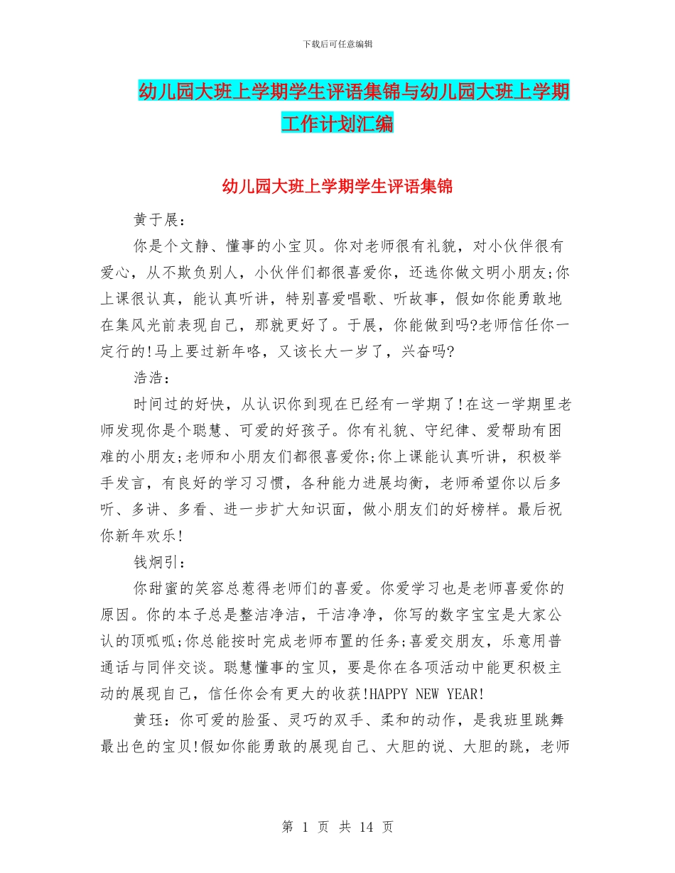 幼儿园大班上学期学生评语集锦与幼儿园大班上学期工作计划汇编_第1页