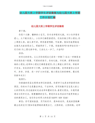 幼儿园大班上学期学生评语集锦与幼儿园大班上学期工作计划汇编