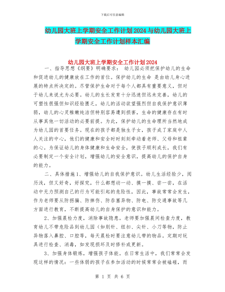 幼儿园大班上学期安全工作计划2024与幼儿园大班上学期安全工作计划样本汇编_第1页