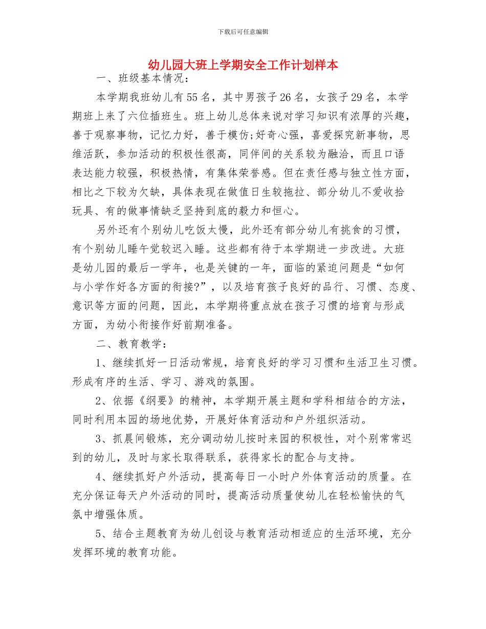 幼儿园大班上学期安全工作计划2024与幼儿园大班上学期安全工作计划样本汇编_第3页
