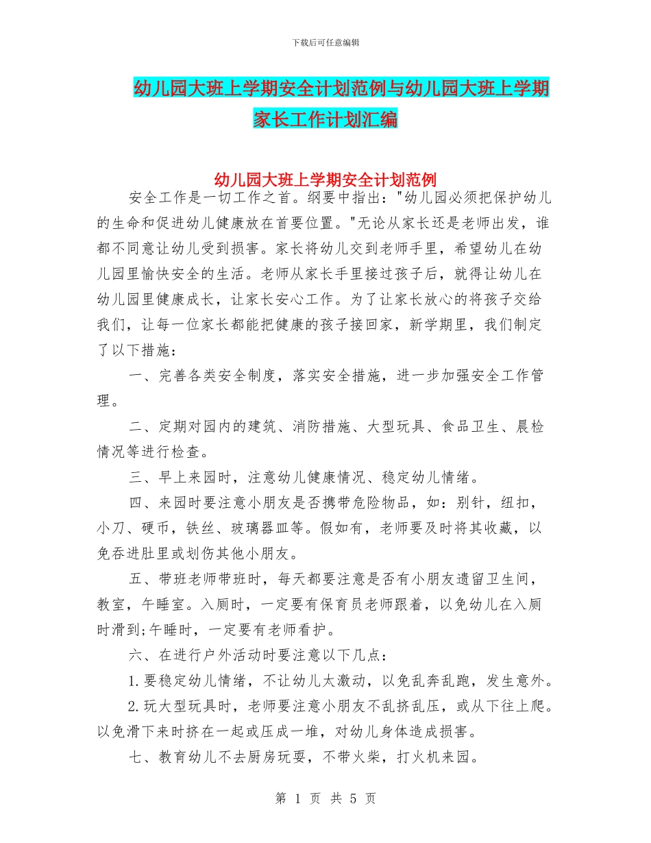 幼儿园大班上学期安全计划范例与幼儿园大班上学期家长工作计划汇编_第1页