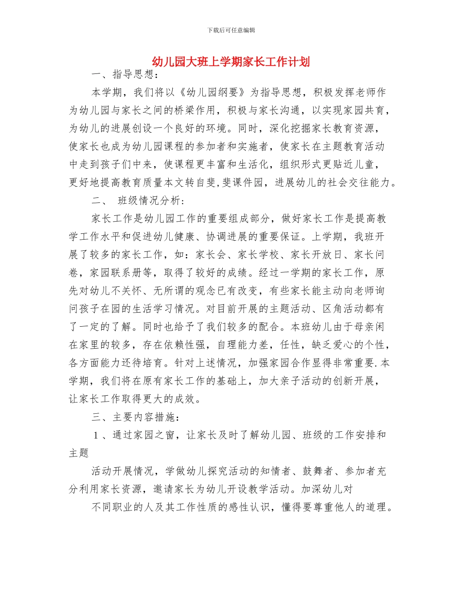 幼儿园大班上学期安全计划范例与幼儿园大班上学期家长工作计划汇编_第3页