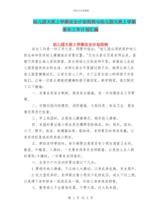 幼儿园大班上学期安全计划范例与幼儿园大班上学期家长工作计划汇编
