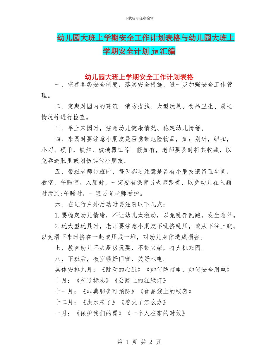 幼儿园大班上学期安全工作计划表格与幼儿园大班上学期安全计划jw汇编_第1页