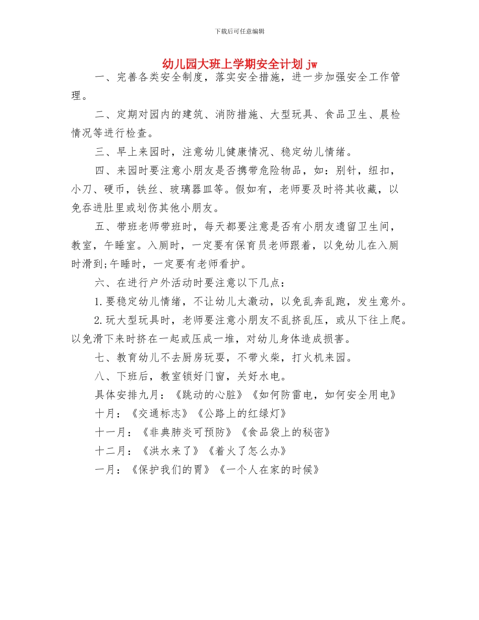 幼儿园大班上学期安全工作计划表格与幼儿园大班上学期安全计划jw汇编_第2页