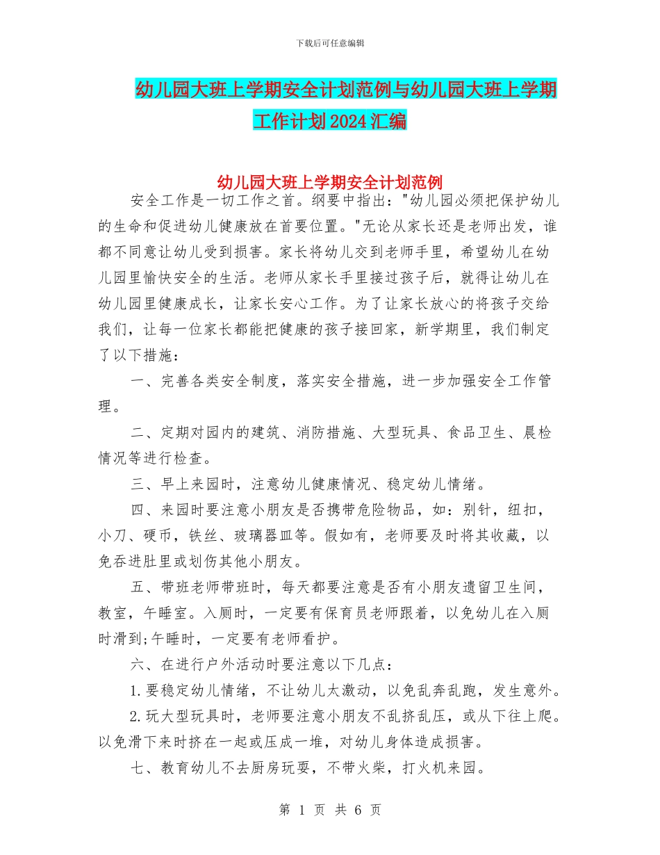 幼儿园大班上学期安全计划范例与幼儿园大班上学期工作计划2024汇编_第1页
