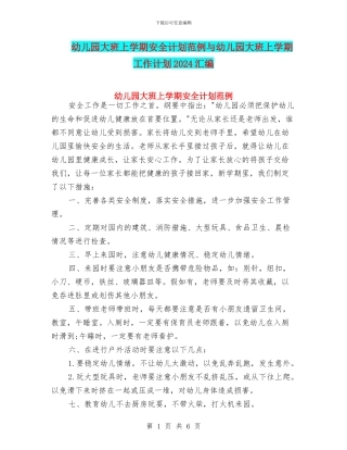 幼儿园大班上学期安全计划范例与幼儿园大班上学期工作计划2024汇编