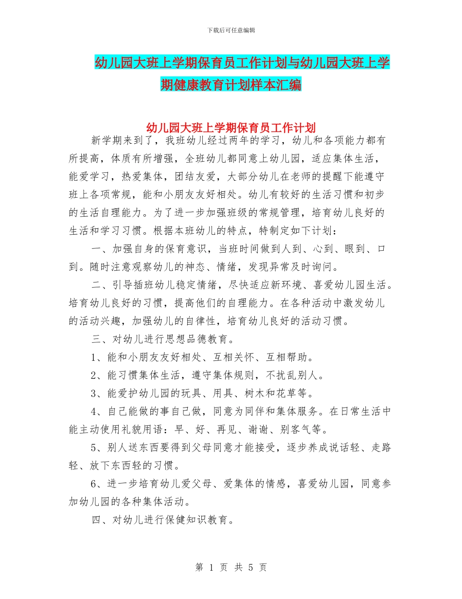 幼儿园大班上学期保育员工作计划与幼儿园大班上学期健康教育计划样本汇编_第1页