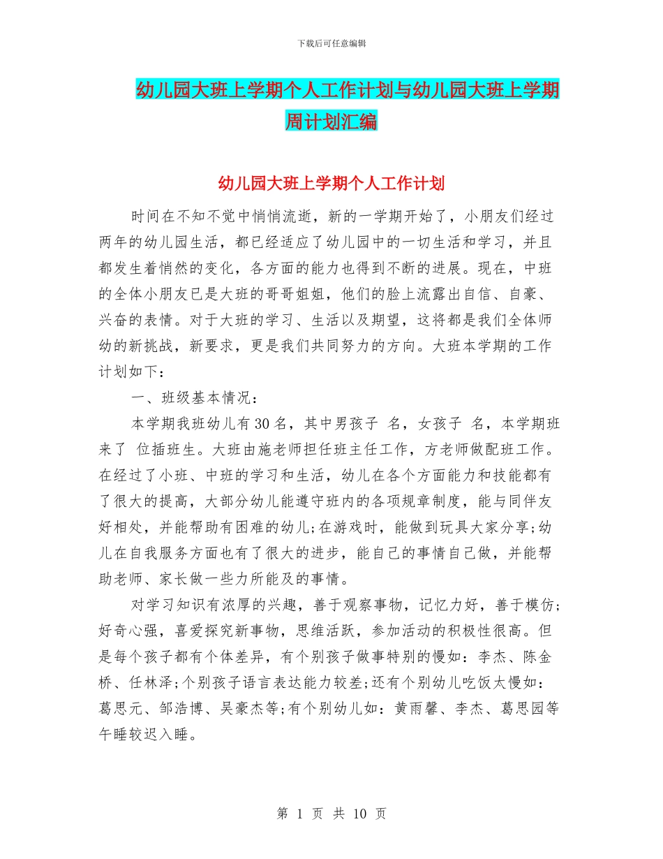 幼儿园大班上学期个人工作计划与幼儿园大班上学期周计划汇编_第1页