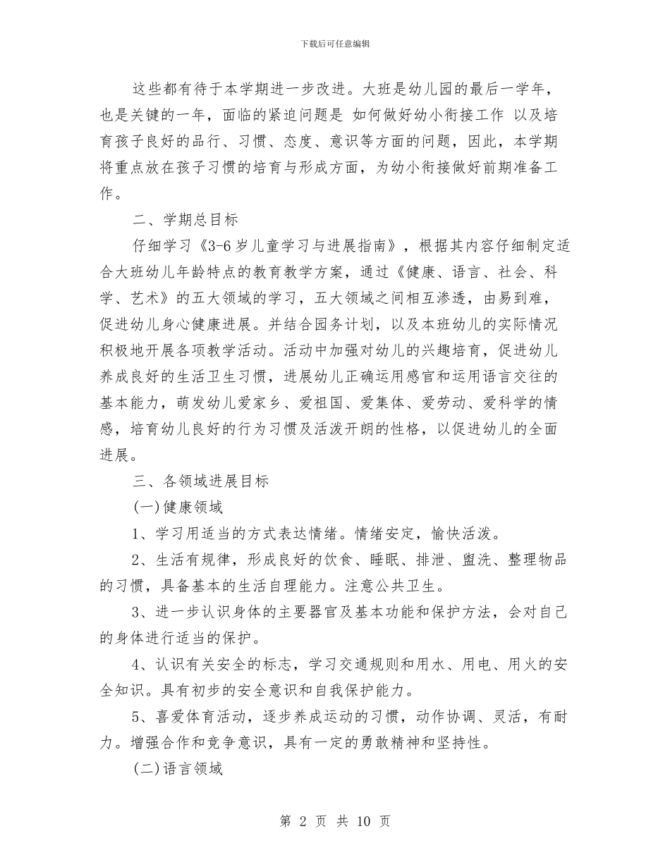 幼儿园大班上学期个人工作计划与幼儿园大班上学期周计划汇编_第2页