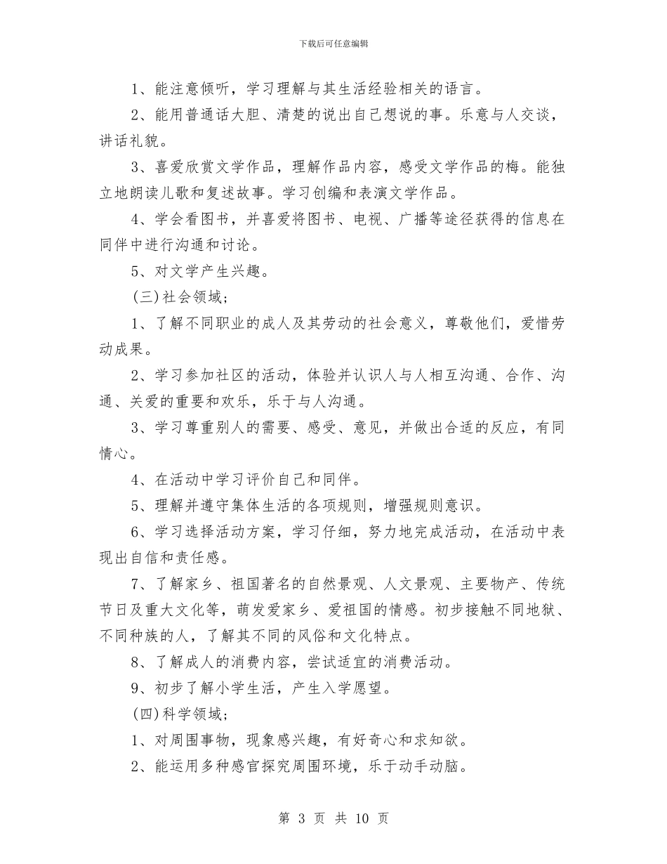 幼儿园大班上学期个人工作计划与幼儿园大班上学期周计划汇编_第3页