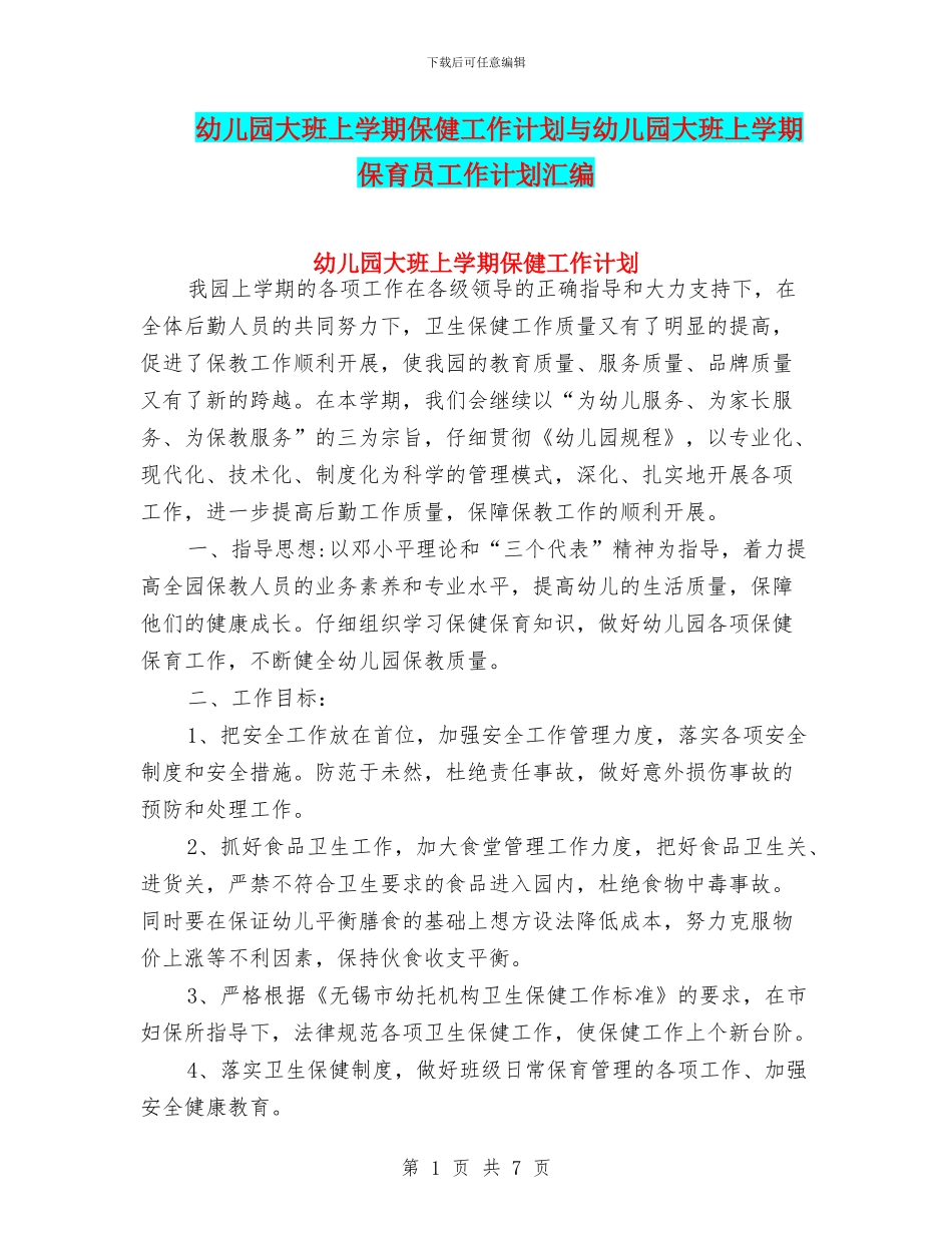 幼儿园大班上学期保健工作计划与幼儿园大班上学期保育员工作计划汇编_第1页