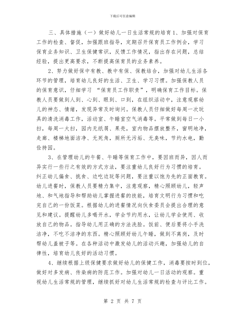 幼儿园大班上学期保健工作计划与幼儿园大班上学期保育员工作计划汇编_第2页
