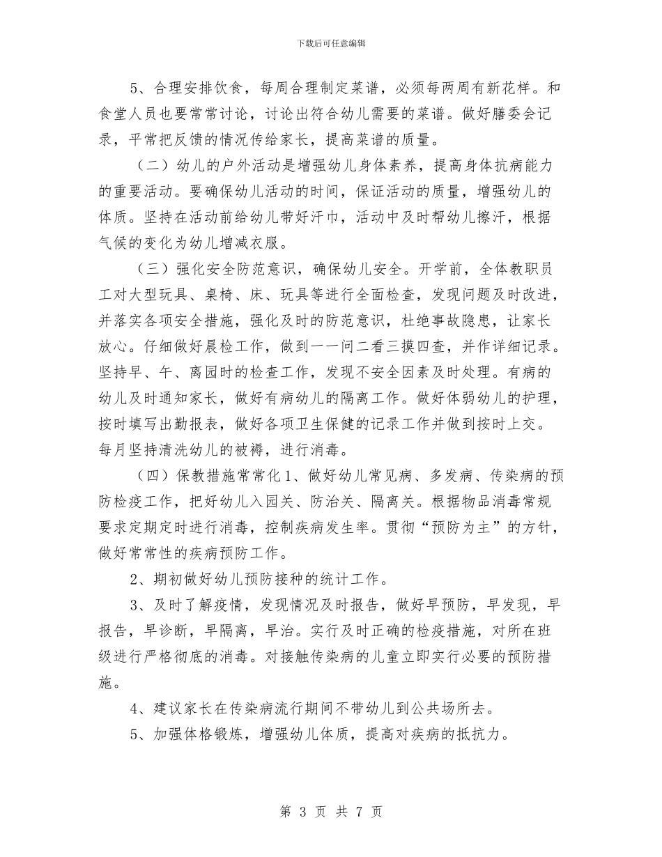 幼儿园大班上学期保健工作计划与幼儿园大班上学期保育员工作计划汇编_第3页