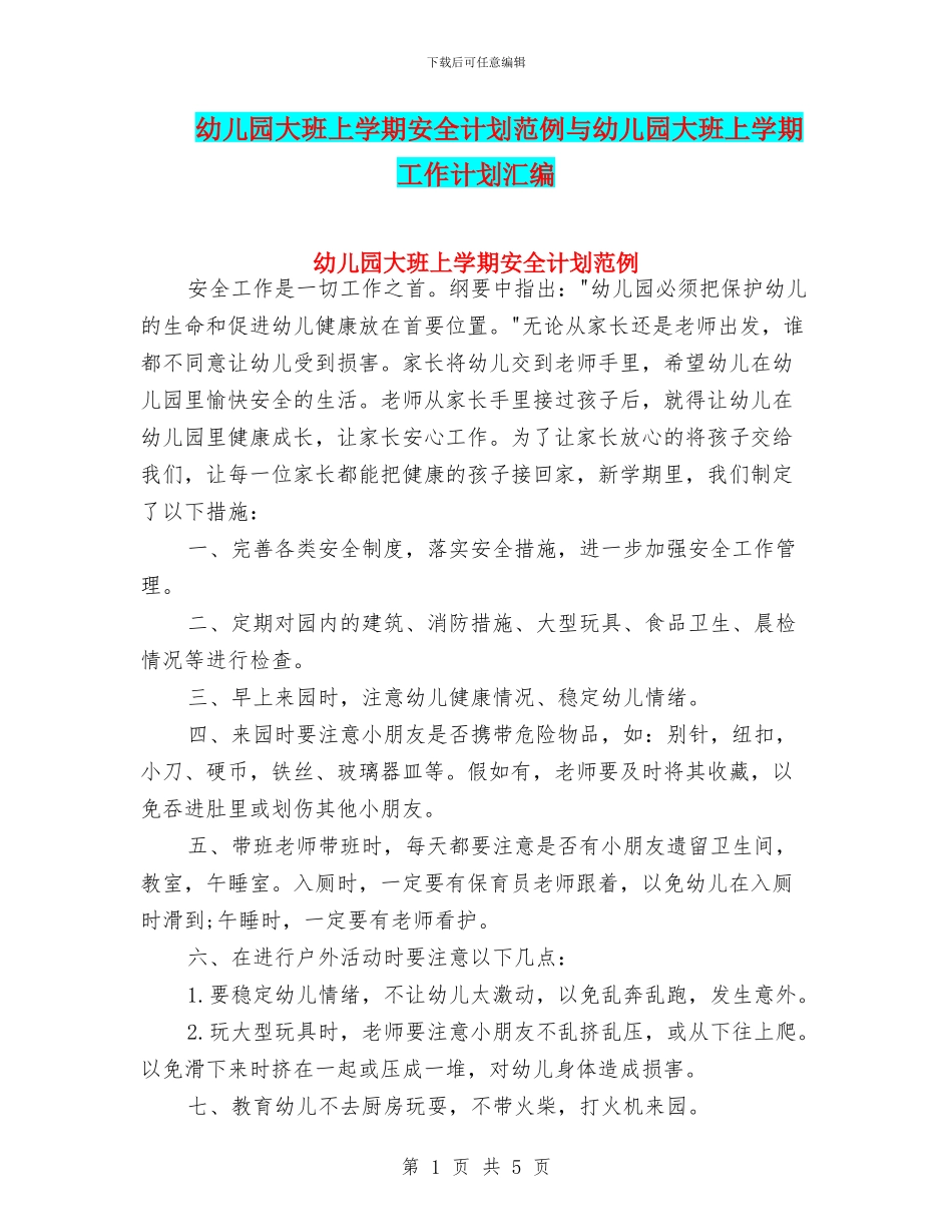 幼儿园大班上学期安全计划范例与幼儿园大班上学期工作计划汇编_第1页