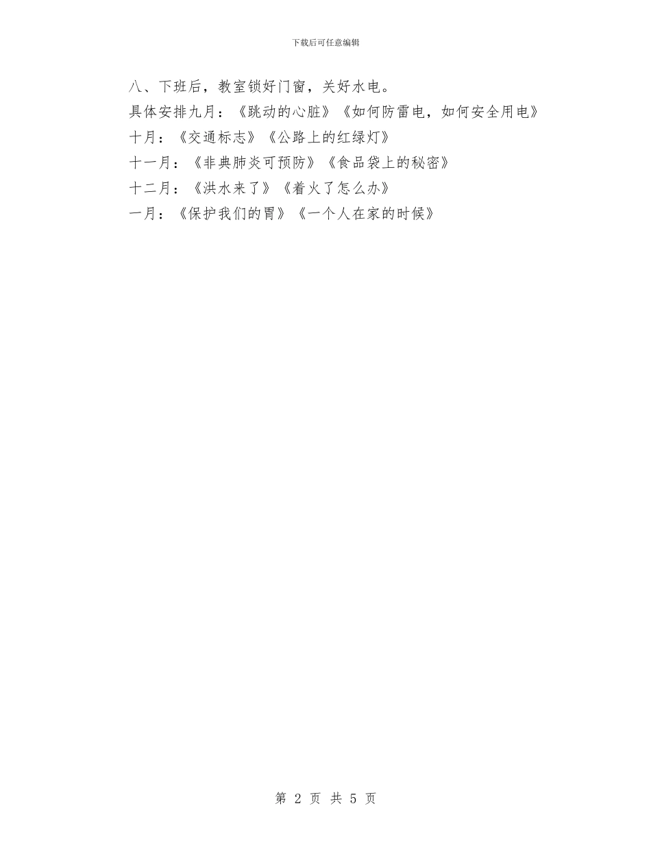 幼儿园大班上学期安全计划范例与幼儿园大班上学期工作计划汇编_第2页