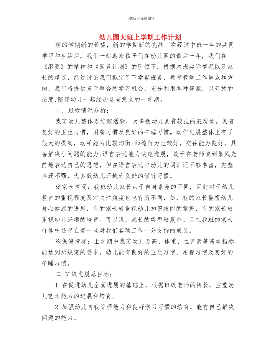 幼儿园大班上学期安全计划范例与幼儿园大班上学期工作计划汇编_第3页