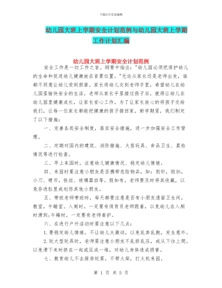 幼儿园大班上学期安全计划范例与幼儿园大班上学期工作计划汇编