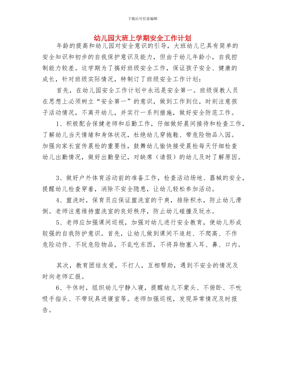 幼儿园大班上学期保育员工作计划与幼儿园大班上学期安全工作计划汇编_第3页