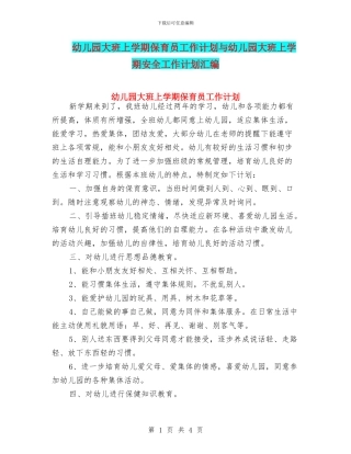 幼儿园大班上学期保育员工作计划与幼儿园大班上学期安全工作计划汇编