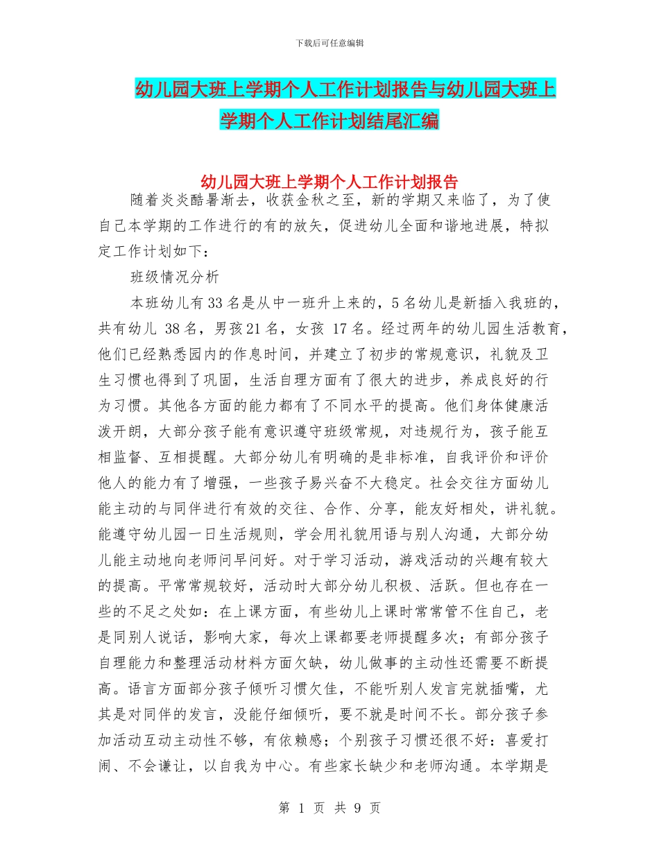 幼儿园大班上学期个人工作计划报告与幼儿园大班上学期个人工作计划结尾汇编_第1页