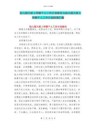幼儿园大班上学期个人工作计划报告与幼儿园大班上学期个人工作计划结尾汇编