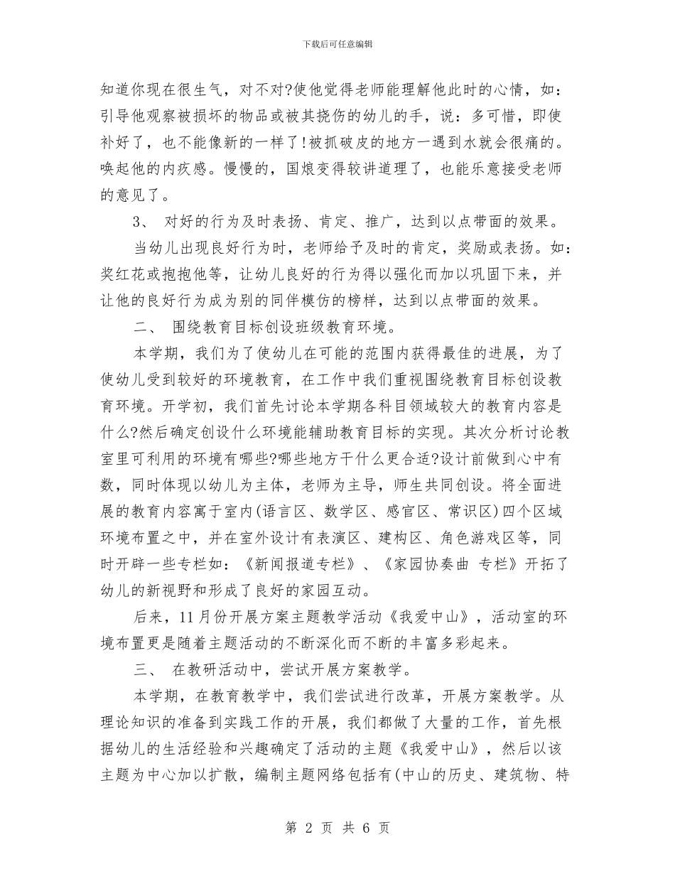 幼儿园大班上学期工作总结与幼儿园大班上学期工作计划书汇编_第2页