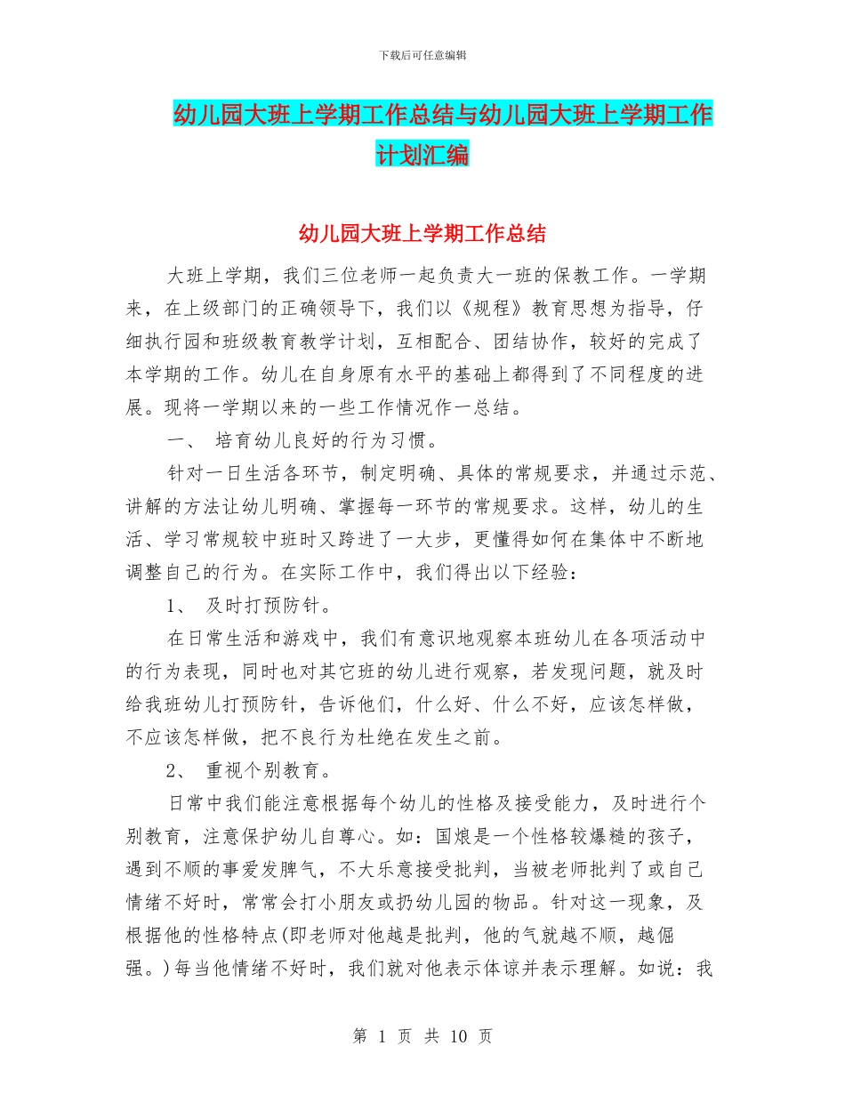 幼儿园大班上学期工作总结与幼儿园大班上学期工作计划汇编_第1页