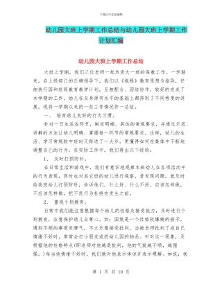 幼儿园大班上学期工作总结与幼儿园大班上学期工作计划汇编