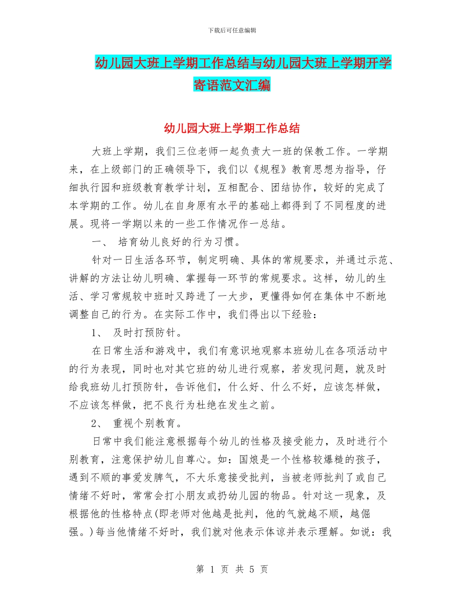 幼儿园大班上学期工作总结与幼儿园大班上学期开学寄语范文汇编_第1页
