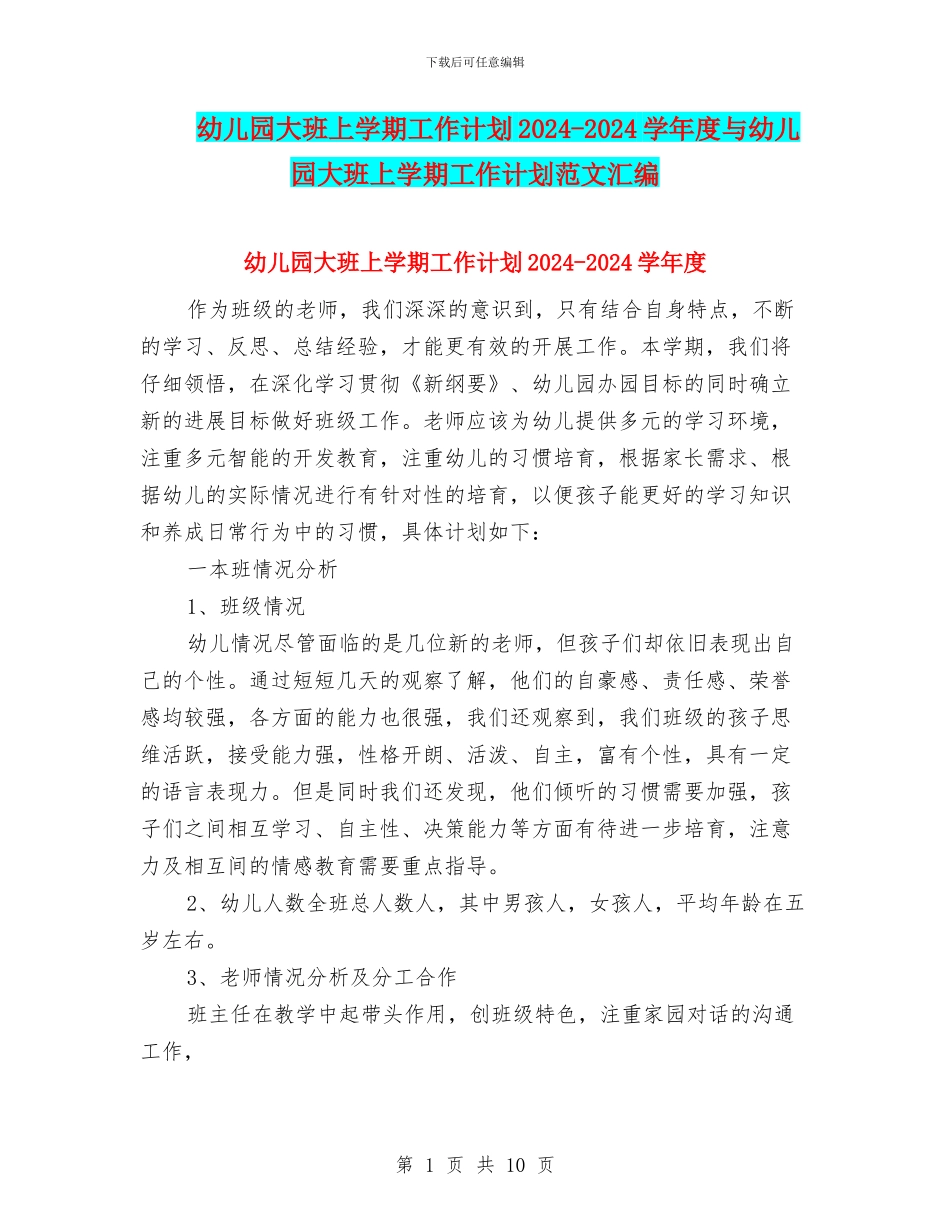 幼儿园大班上学期工作计划2024-2024学年度与幼儿园大班上学期工作计划范文汇编_第1页