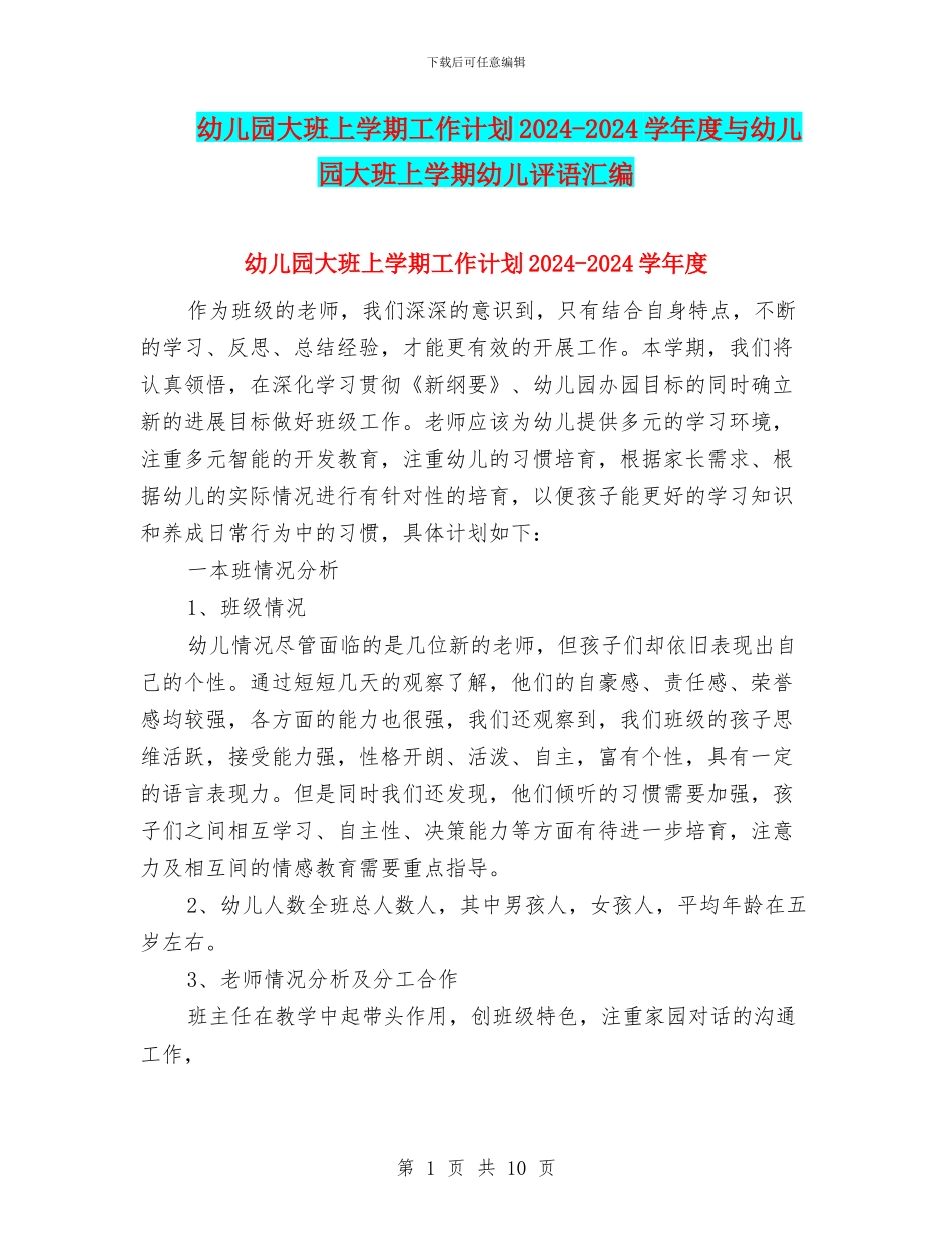 幼儿园大班上学期工作计划2024-2024学年度与幼儿园大班上学期幼儿评语汇编_第1页