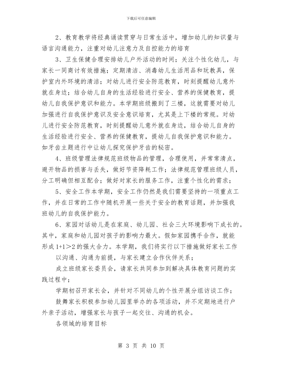 幼儿园大班上学期工作计划2024-2024学年度与幼儿园大班上学期幼儿评语汇编_第3页